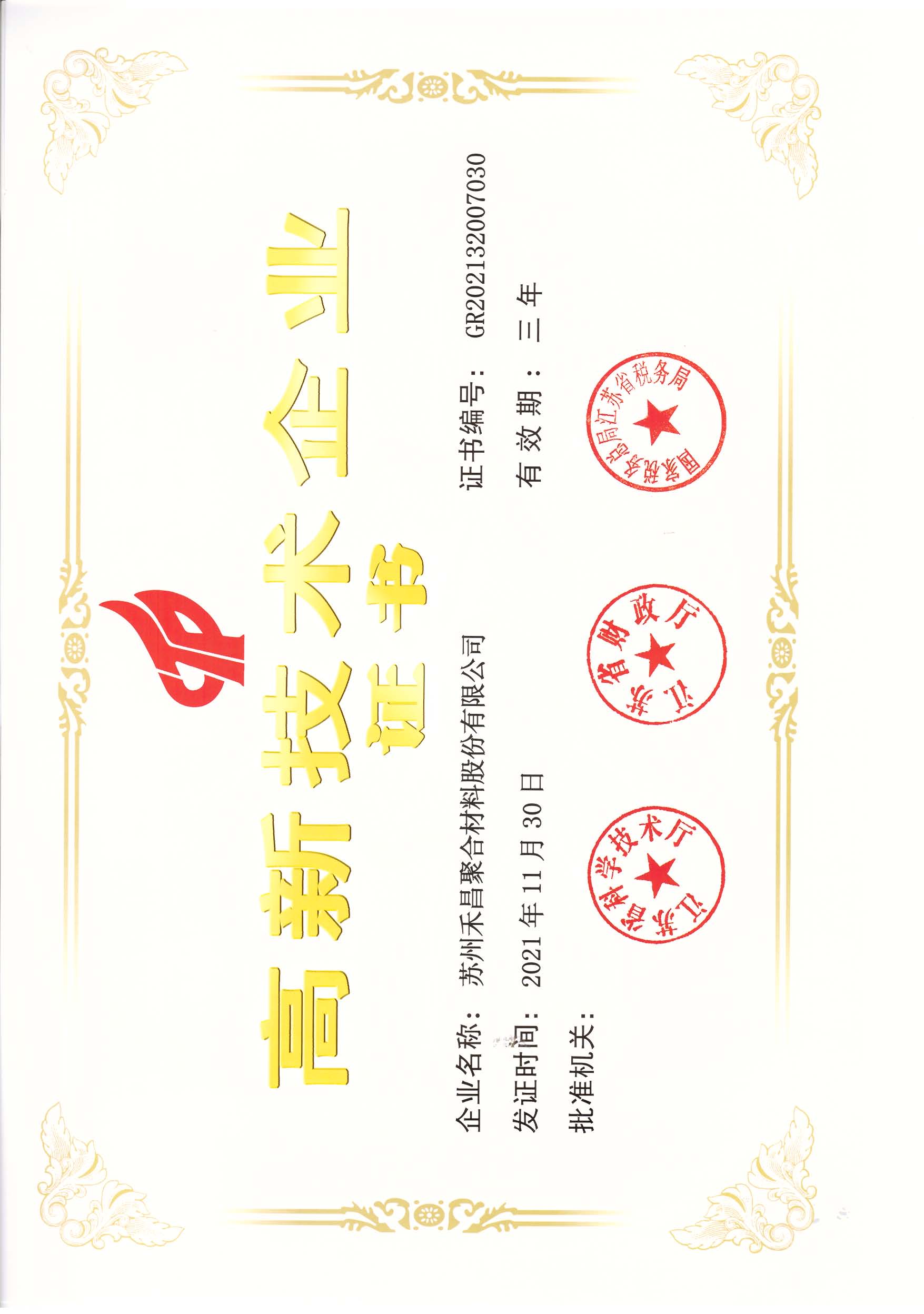 高新技术企业证书